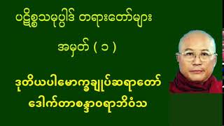 ပဋိစ္စသမုပ္ပါဒ်တရားတော်များ (၁) - ကျိုက္ကလော့ဆရာတော်  - ဒေါက်တာဘဒ္ဒန္တစန္ဒာဝရာဘိဝံသ