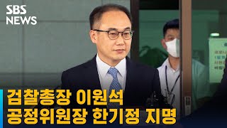 윤 대통령, 검찰총장 이원석 · 공정위원장 한기정 지명 / SBS