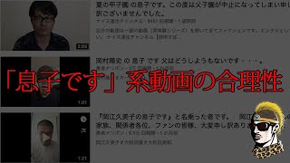 ゆうしゃの息子です　本人の代わりに息子です系動画について語ります