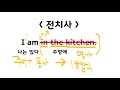 영어기초문법 78강 전치사 기본개념 전치사 대 명사 전치사뜻 전치사구 english grammar preposition