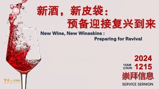 【主日信息 Sermon】新酒，新皮袋：预备迎接复兴到来｜New Wine, New Wineskins: Preparing for Revival｜2024, Dec 15