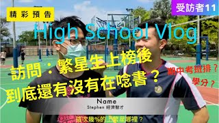 School Vlog｜班上的繁星生上榜後到底還有沒有在唸書？｜同學們期中考表現如何？｜高中語資班日常Vlog｜零(LIN)誤差的後續？