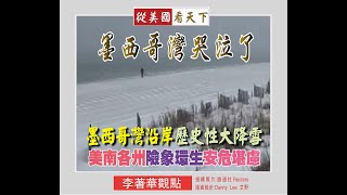 李著華觀點：墨西哥灣哭泣了-- 墨西哥灣沿岸歷史性降雪/美南各州險象環生安危堪慮