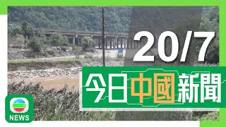 香港無綫｜兩岸新聞｜2024年7月20日｜兩岸｜陝西有大橋因山洪暴發倒塌大批車輛及民眾墮河 至少12死多人失蹤｜浙江有醫生診症期間遭斬傷不治 內地醫療界促請當局採措施保障醫護安全｜TVB News