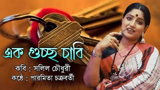 এক গুচ্ছ চাবি | সলিল চৌধুরী | Ek Guccho Chabi | Recited by Parmita Chakraborty