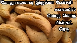 கோதுமைமாவு இருக்கா பேக்கரி சுவையில் மொறுமொறு பிஸ்கட் ரெடி/Wheat Flour Egg Biscuit Recipe in Tamil.