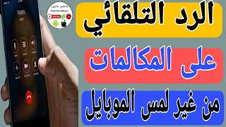 كيف تجعل هاتفك يرد على المكالمات تلقائي بدون لمس الهاتف