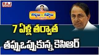 7 ఏళ్ల తర్వాత తప్పుఒప్పుకున్న కెసిఆర్ | Goppalu Gappalu with Gadusu Pilla | Raj News Telugu