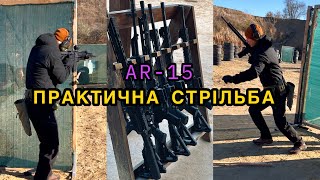 Практична стрільба / Тренування з AR-15 / ЦСП «Перший» / 17.11.2024