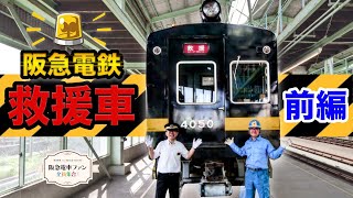 【黒い阪急電車！？】ご存知ですか？救援車。館長も驚きの仕組みがたくさん！救援車をよく知るゴーシーさんに聞いてみよう！！【前編】