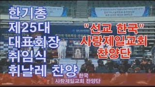 HEB방송 -한기총 대표회장 취임식 휘날레 찬송 \