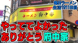 地域密着の良家系ラーメンにニンニク投入！ライスもすする ラーメン府中家【飯テロ】SUSURU TV.第1911回