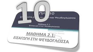 ΠΛΗ10 - ΜΑΘΗΜΑ 2.1 - ΕΙΣΑΓΩΓΗ ΣΤΗΝ ΨΕΥΔΟΓΛΩΣΣΑ - ΘΕΩΡΙΑ 1 από 3