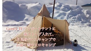 Gonex TCワンポールテントに薪ストーブ入れて、月見野ベースキャンプでお籠り雪中ソロキャンプ