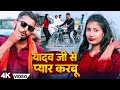 #Video | I love Yadav ji. #Rahul Yadav I fell in love with Yadav Ji. Bhojpuri Rangdari Song