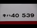 【キハ40 539】八戸線 キハ40系446d 玉川～大蛇 走行音 2017年10月31日