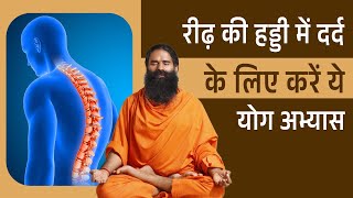 रीढ़ की हड्डी में दर्द (Spine Pain) के लिए करें ये योग अभ्यास || Swami Ramdev