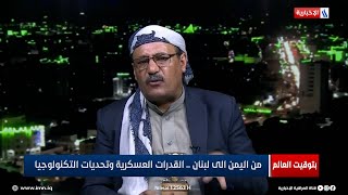 العميد عابد الثور: القدرات العسكرية في اليمن ولبنان احدثت ثغرة كبيرة في دفاعات العدو