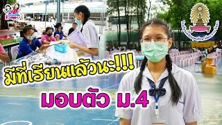 มอบตัว ม.4 ซื้ออุปกรณ์การเรียน เตรียมพัฒน์รัชดา | พี่ใบเตย น้องใบตอง | น่ารัก channel