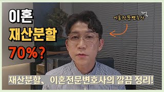 이혼 재산분할 70%? 이혼전문변호사가 정리하는 재산분할의 비밀!