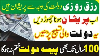Rizq Money & dolat wali tasbeeh ka wazifa | Powerful wazifa for Wealth | Read One Beautiful Tasbih