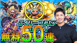 【モンスト】デイリーつみたてガチャ❗無料50連❗❗オニャンコポン狙い