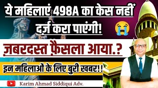 अब 498A का केस ये महिलाएं नही कर पाएंगी? Husband Acquitted. No Case Can be Registered in Sec.498A