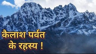 कैलाश पर्वत के रहस्य!कैलाश पर्वत !Kailash Parvat!kailash parvat facts !kailash parvat ka rahasya