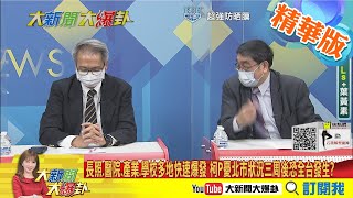 【大新聞大爆卦】614能解\