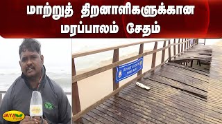 மாற்றுத் திறனாளிகளுக்கான மரப்பாலம் சேதம் | Chennai | Marin Beach | Cyclone Mandous