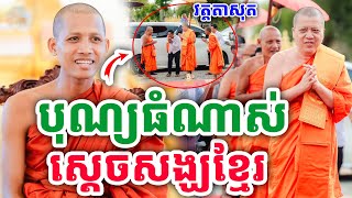 កក្រើកហើយ បុណ្យធំណាស់ ស្ដេចសង្ឃស្រុកខ្មែរ ដោយព្រះអង្គ ចន្ទមុនី ២០២៤