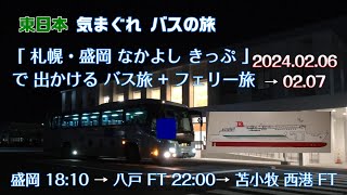 【 4K UHD 乗合バス動画 旅動画 】東日本 気まぐれ バスの旅 2024.02.06 札幌・盛岡 なかよし きっぷ 盛岡駅西口 18:10 → 八戸港FT 22:00 →苫小牧西港 翌06:00