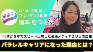 広報流 -わずか5年で上場したスタートアップで体感した広報とは？なぜそれをやめてフリーランスとなったのか？湯本むつみ氏（ゲストNo.27）