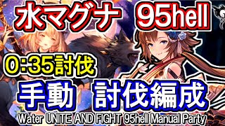 【水マグナ】水古戦場95hell　手動編成【グラブル】 / [GBF]Water UNITE AND FIGHT 95hell Manual Party