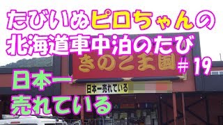 【車中泊でワンコ旅】2018年9月　また北海道に行こう！ ＃19 9/13前