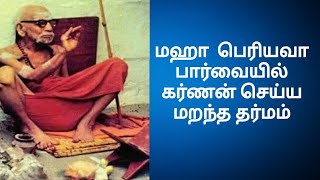 மஹா  பெரியவா பார்வையில் கர்ணன் செய்ய மறந்த தர்மம்