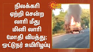 நிலக்கரி ஏற்றி சென்ற லாரி மீது மினி லாரி மோதி விபத்து ; ஓட்டுநர் உயிரிழப்புm| Lorry Accident