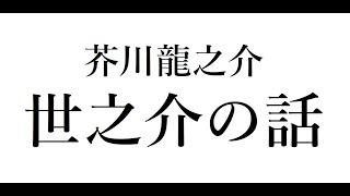 【芥川龍之介】世之介の話【朗読】