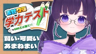 ✧ #まぜクラ ┊学力テスト！あまねまいはバカか、天才か？！〖 #あまねまい ┊Mai Amane〗