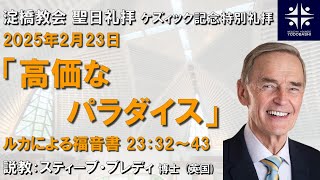 高価なパラダイス　ルカ23:32～43【淀橋教会聖日礼拝 2025年2月23日】