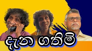 DHANA GATHIMI (දැන ගතිමි) - BY LEELASENA