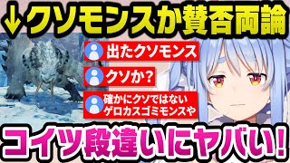 クソモンスか賛否が分かれる『ベリオロス』と死闘を繰り広げる配信が上手いぺこらｗ【ホロライブ切り抜き/兎田ぺこら】