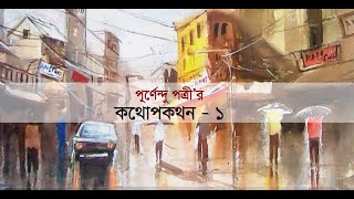 কথোপকথন -১ | পূর্ণেন্দু পত্রী |  KATHOPOKATHAN - 1| Bong 24