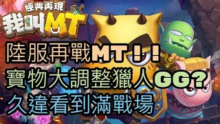 [我叫MT經典再現]👊陸服再戰MT !!👊寶物大調整獵人GG? 久違看到滿戰場 230329