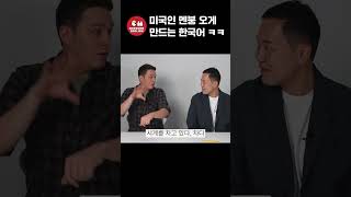 미국인 멘붕오게 만드는 한국어ㅋㅋ