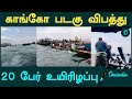 Congo Boat Accident  | Oneindia Tamil