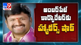 Amberpet corporator Vijay Kumar Goud పేరుతో నకిలీ facebook ఖాతా - TV9