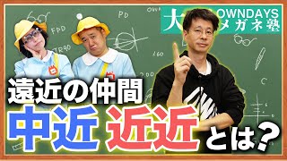 近くの視野が広がる遠近の仲間「中近・近近レンズ」とは？ |【楽しく学べる！OWNDAYSメガネ塾】