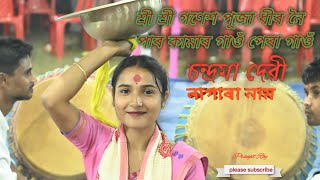 চন্দ্ৰমা দেৱী||শ্ৰী শ্ৰী গণেশ পূজা|| ধীৰ নৈ পাৰ কামনাৰ গাওঁ||পেৰা গাওঁ sorbhog Live video