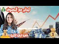 تحسين الذات أحد أهم الاستثمارات لك اش خبارك مع المصروف 💵 مع فاطمة الزهراء 💶2025 02 06